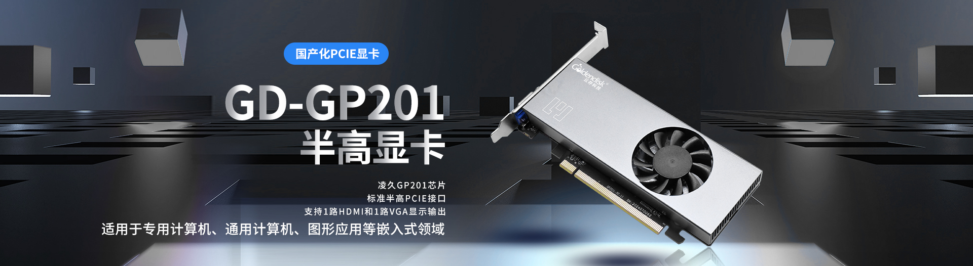 GP-201半高显卡（轮播）